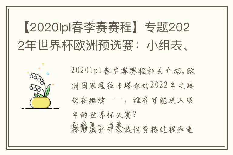 【2020lpl春季赛赛程】专题2022年世界杯欧洲预选赛：小组表、积分榜、赛程、日期