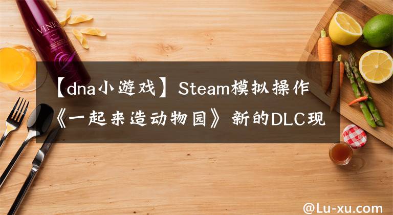 【dna小游戏】Steam模拟操作《一起来造动物园》新的DLC现已上市文章配图