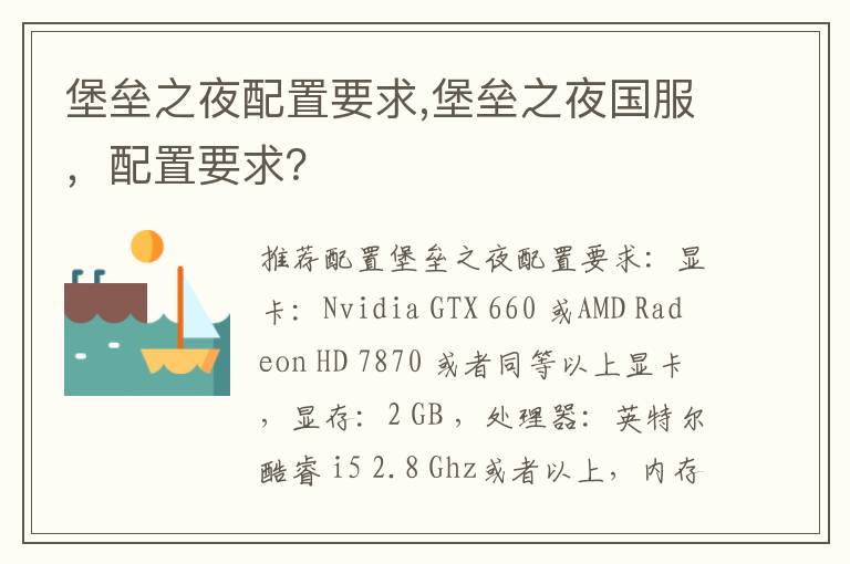 堡垒之夜配置要求,堡垒之夜国服，配置要求？文章配图