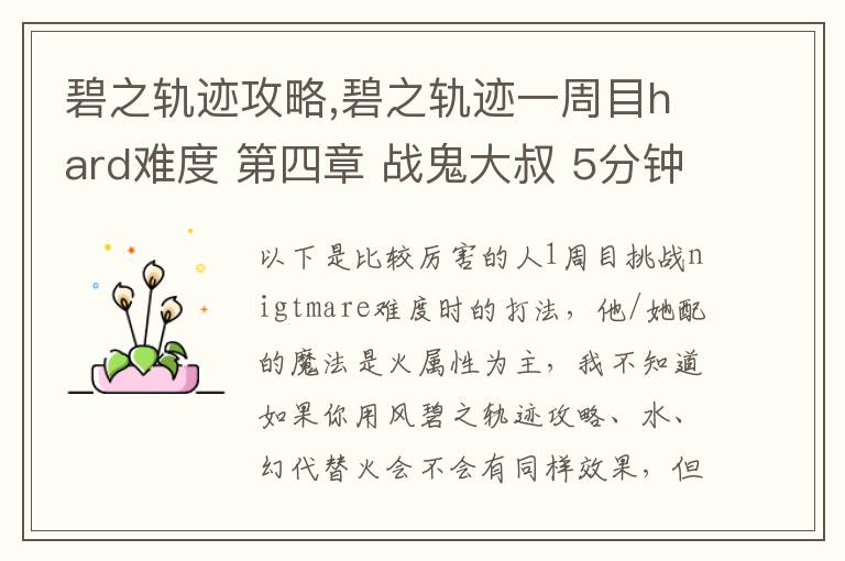 碧之轨迹攻略,碧之轨迹一周目hard难度 第四章 战鬼大叔 5分钟怎么打 罗爷回避已堆到95，当肉应该没问题 问题在于输出要怎么弄，一个s技打在鬼叔身上1000血都掉不了... 猫萝可以配出水和幻2种文章配图