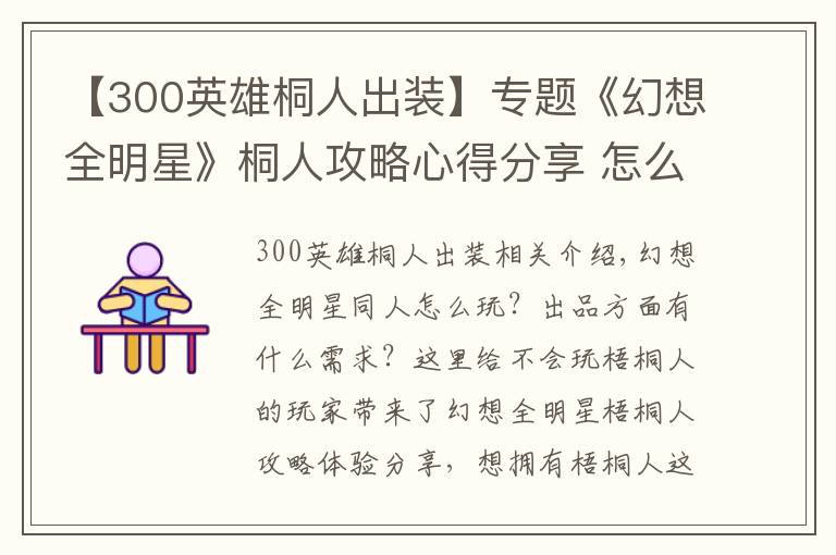 【300英雄桐人出装】专题《幻想全明星》桐人攻略心得分享 怎么玩好桐人？