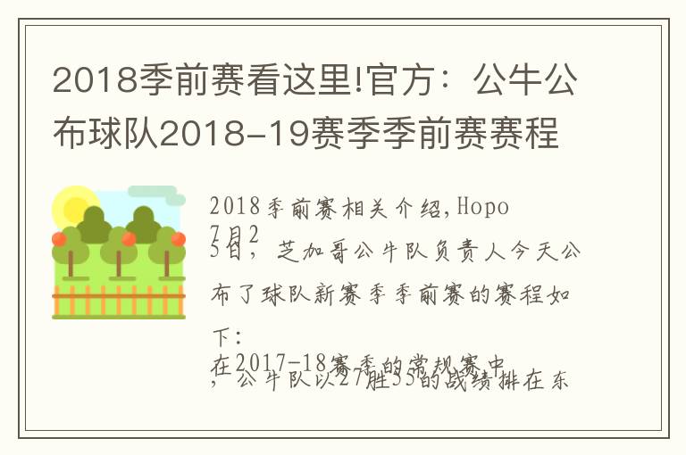 2018季前赛看这里!官方：公牛公布球队2018-19赛季季前赛赛程文章配图