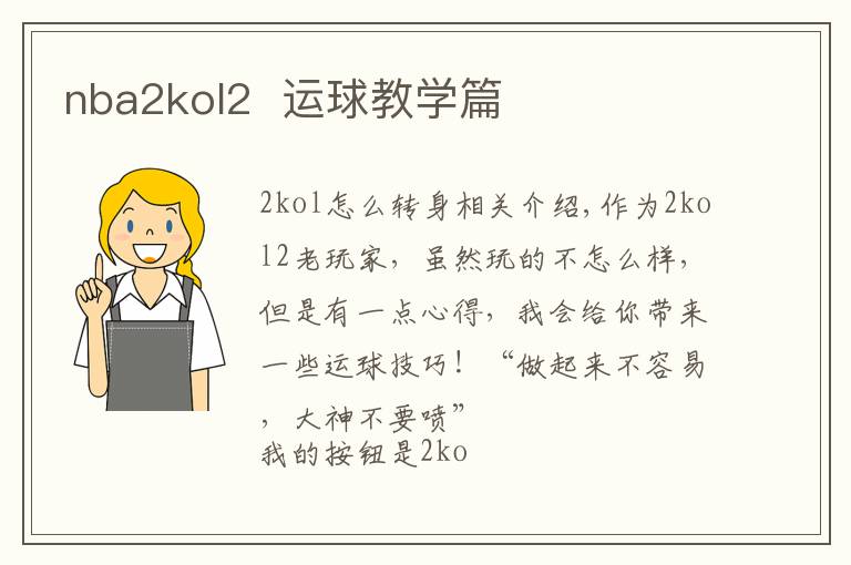 nba2kol2 运球教学篇文章配图