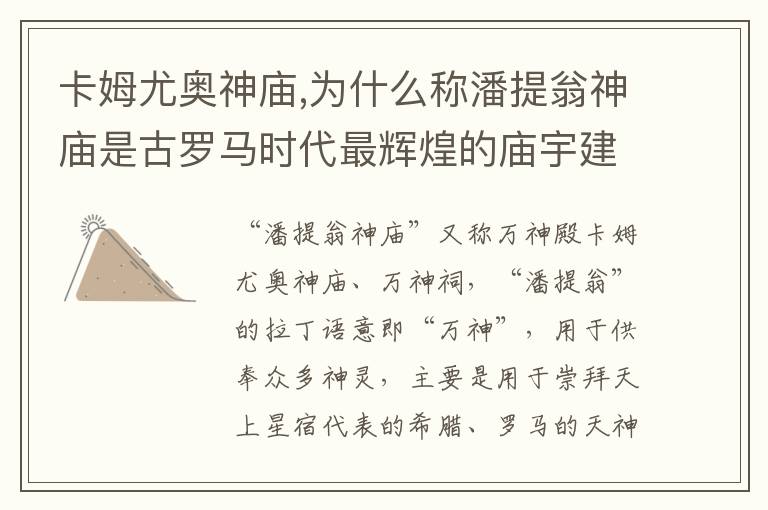 卡姆尤奥神庙,为什么称潘提翁神庙是古罗马时代最辉煌的庙宇建筑之一？文章配图