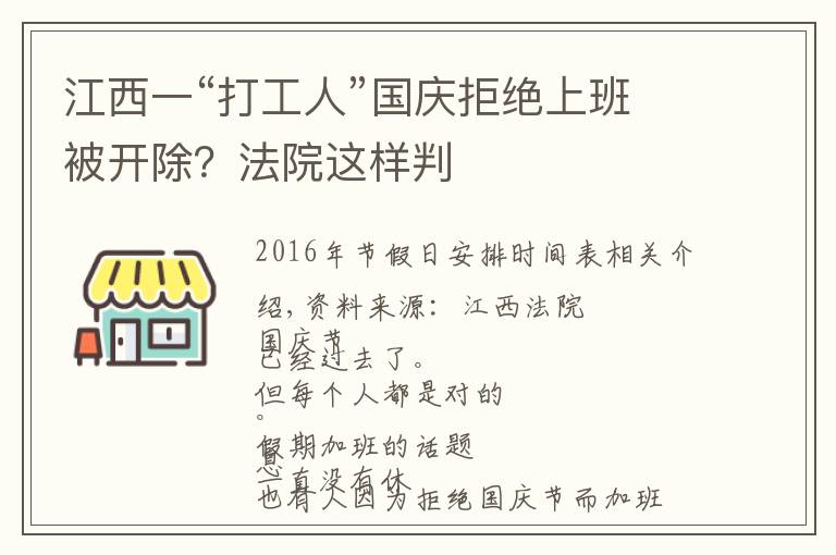 江西一“打工人”国庆拒绝上班被开除？法院这样判