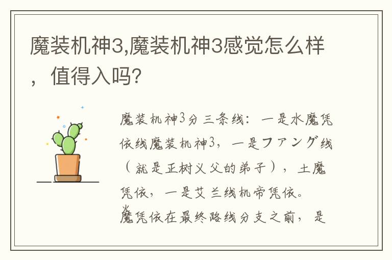 魔装机神3,魔装机神3感觉怎么样，值得入吗？文章配图