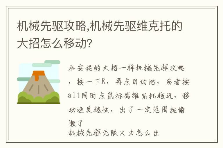 机械先驱攻略,机械先驱维克托的大招怎么移动？文章配图