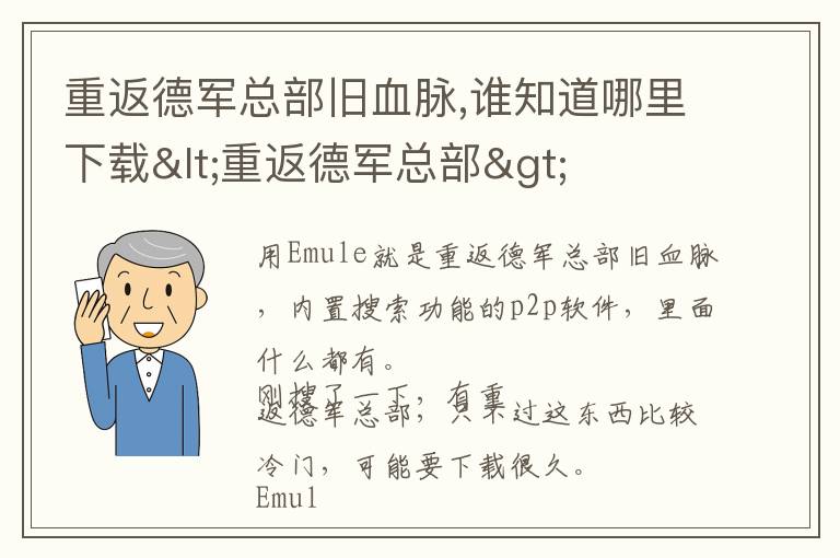 重返德军总部旧血脉,谁知道哪里下载<重返德军总部>文章配图