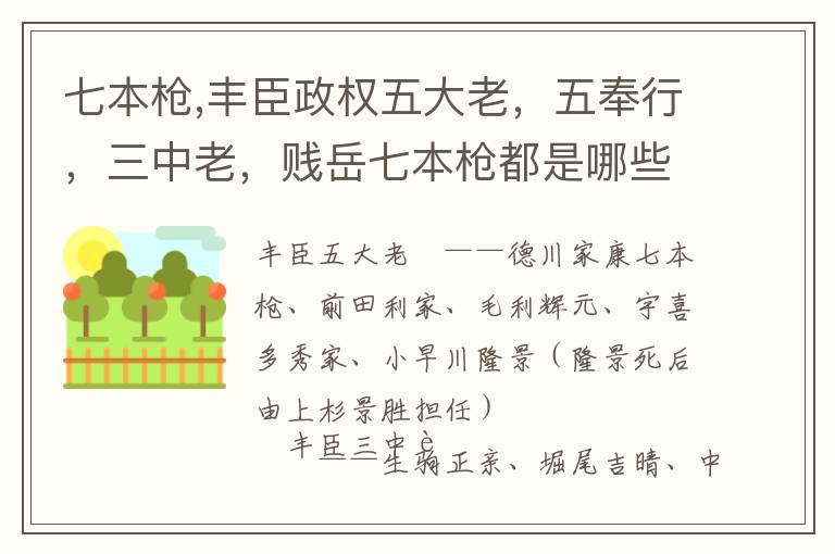 七本枪,丰臣政权五大老，五奉行，三中老，贱岳七本枪都是哪些人文章配图