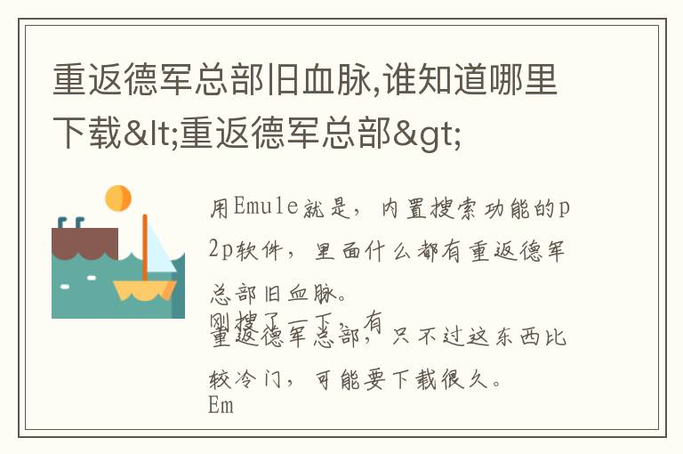 重返德军总部旧血脉,谁知道哪里下载<重返德军总部>文章配图