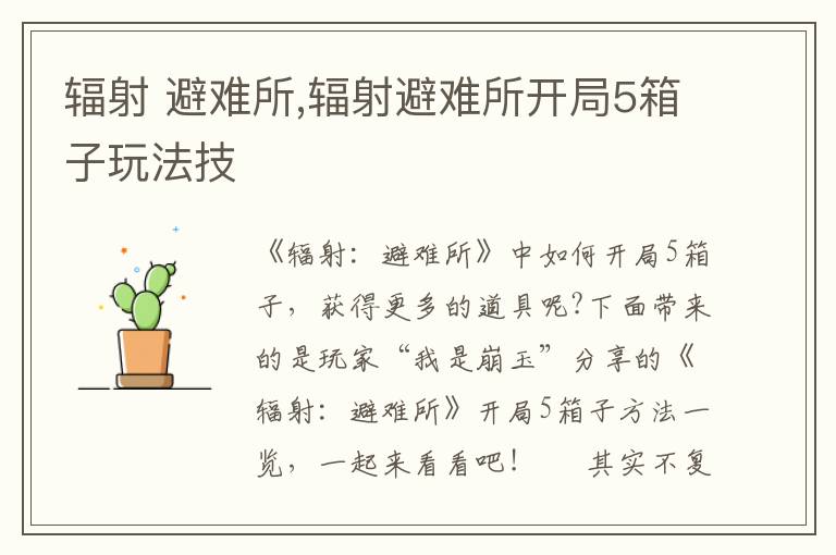 辐射 避难所,辐射避难所开局5箱子玩法技文章配图