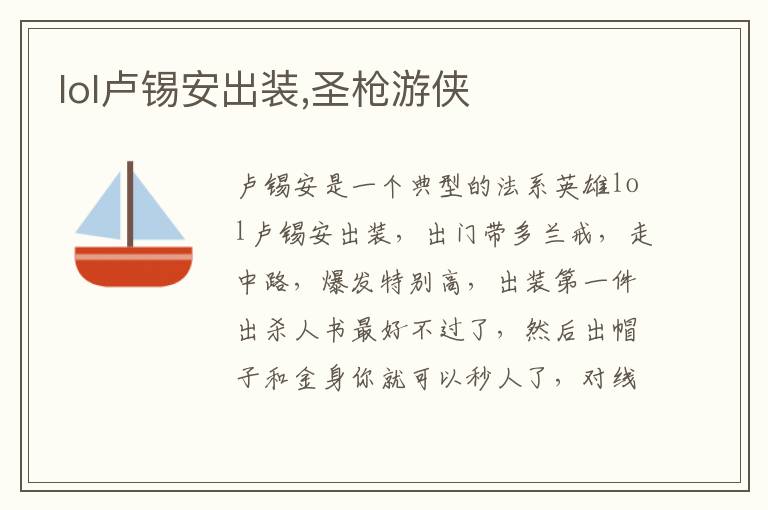 lol卢锡安出装,圣枪游侠文章配图
