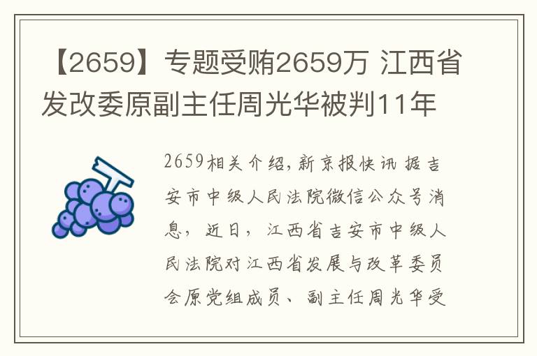 【2659】专题受贿2659万 江西省发改委原副主任周光华被判11年半