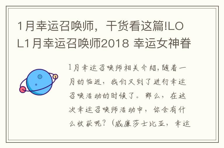 1月幸运召唤师，干货看这篇!LOL1月幸运召唤师2018 幸运女神眷顾你了么文章配图