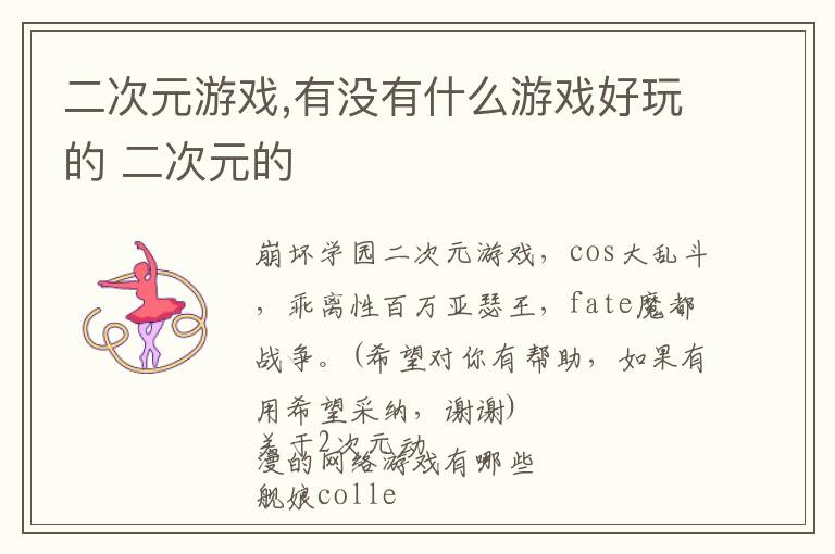 二次元游戏,有没有什么游戏好玩的 二次元的文章配图