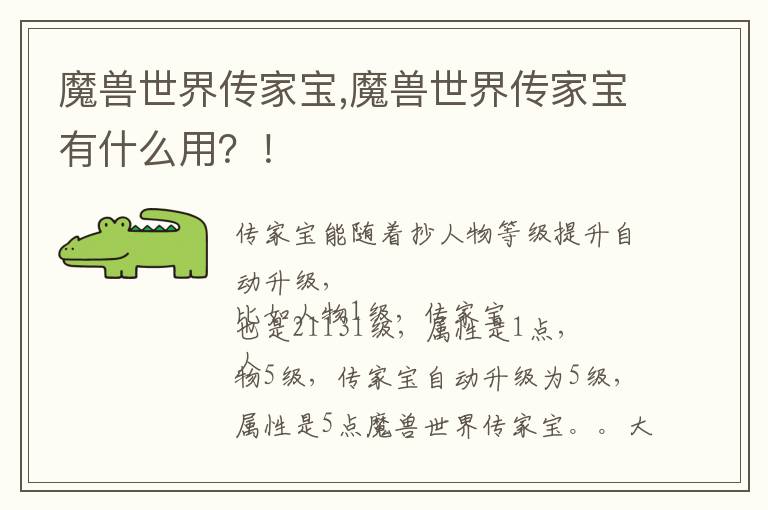 魔兽世界传家宝,魔兽世界传家宝有什么用？！文章配图