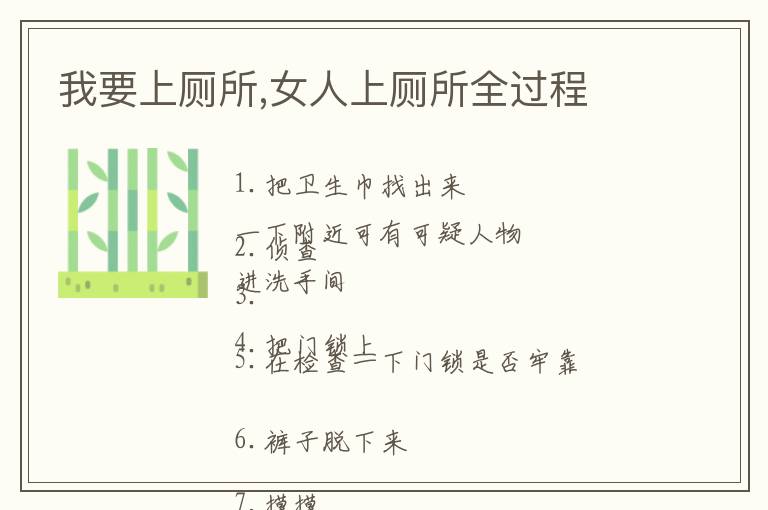 我要上厕所,女人上厕所全过程文章配图