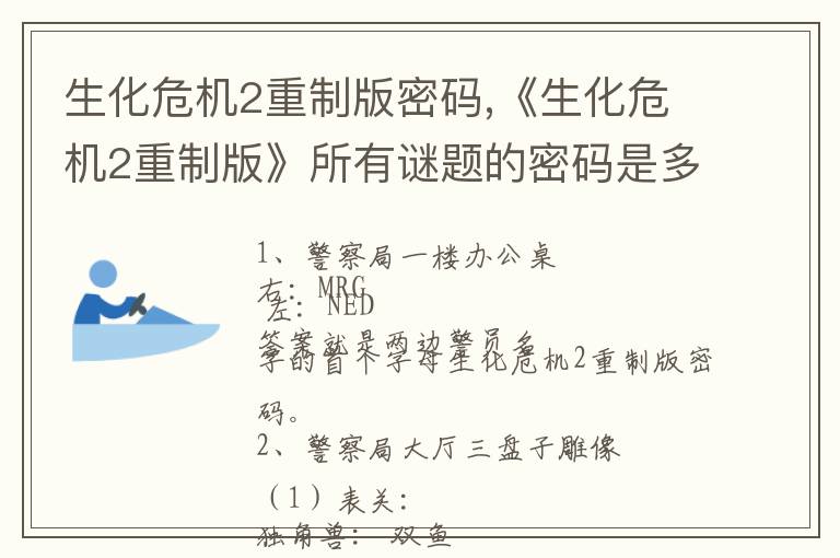 生化危机2重制版密码,《生化危机2重制版》所有谜题的密码是多少？文章配图