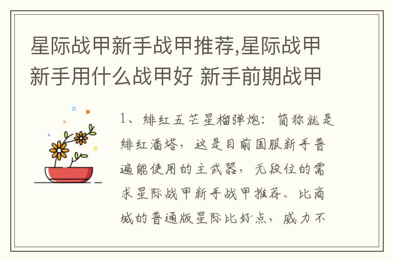 星际战甲新手战甲推荐,星际战甲新手用什么战甲好 新手前期战甲推荐一览文章配图