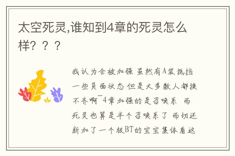 太空死灵,谁知到4章的死灵怎么样？？？文章配图
