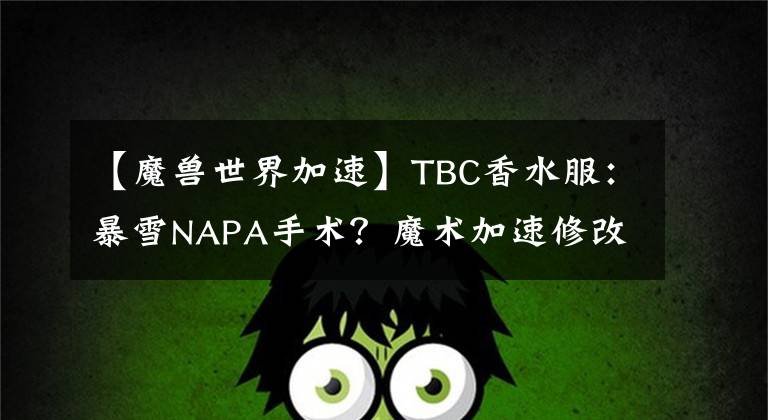【魔兽世界加速】TBC香水服：暴雪NAPA手术？魔术加速修改公共CD。文章配图