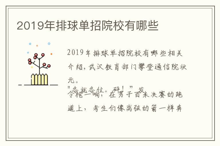 2019年排球单招院校有哪些文章配图