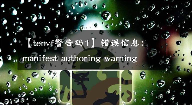 【tenvf警告码1】错误信息：manifest authoring warning 81010002