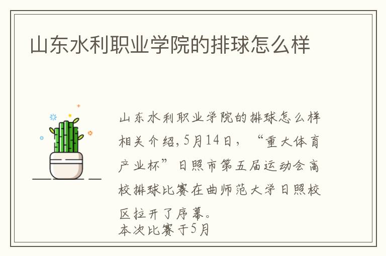 山东水利职业学院的排球怎么样文章配图