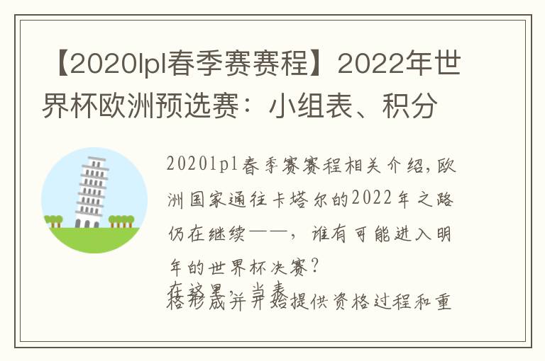 【2020lpl春季赛赛程】2022年世界杯欧洲预选赛：小组表、积分榜、赛程、日期