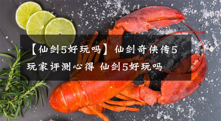 【仙剑5好玩吗】仙剑奇侠传5玩家评测心得 仙剑5好玩吗文章配图