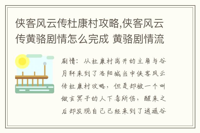 侠客风云传杜康村攻略,侠客风云传黄骆剧情怎么完成 黄骆剧情流程攻略汇总文章配图