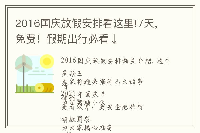 2016国庆放假安排看这里!7天，免费！假期出行必看↓文章配图