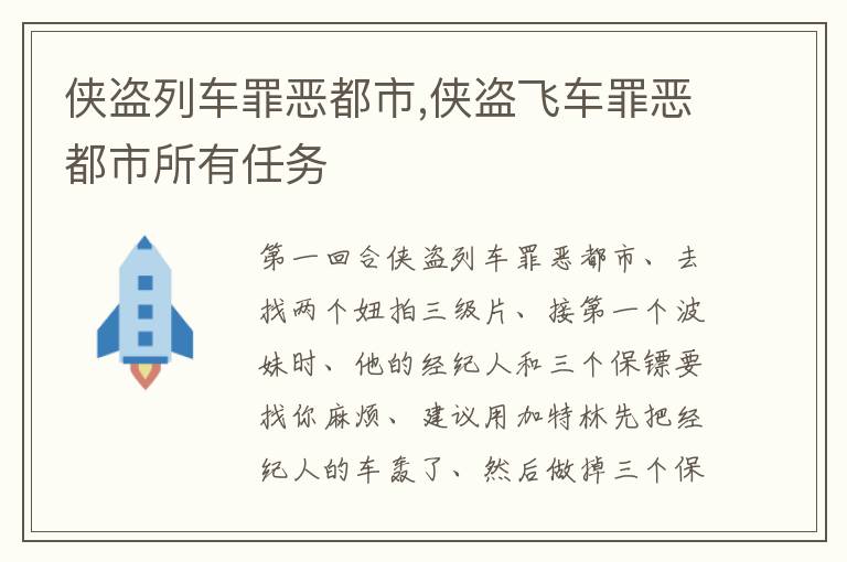 侠盗列车罪恶都市,侠盗飞车罪恶都市所有任务文章配图