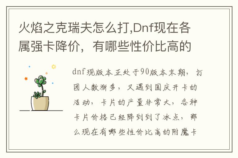 火焰之克瑞夫怎么打,Dnf现在各属强卡降价，有哪些性价比高的附魔？文章配图