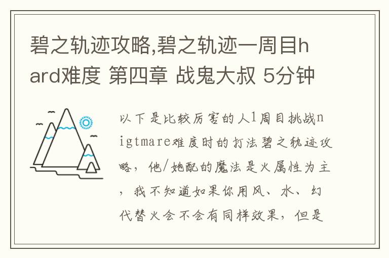 碧之轨迹攻略,碧之轨迹一周目hard难度 第四章 战鬼大叔 5分钟怎么打 罗爷回避已堆到95，当肉应该没问题 问题在于输出要怎么弄，一个s技打在鬼叔身上1000血都掉不了... 猫萝可以配出水和幻2种文章配图