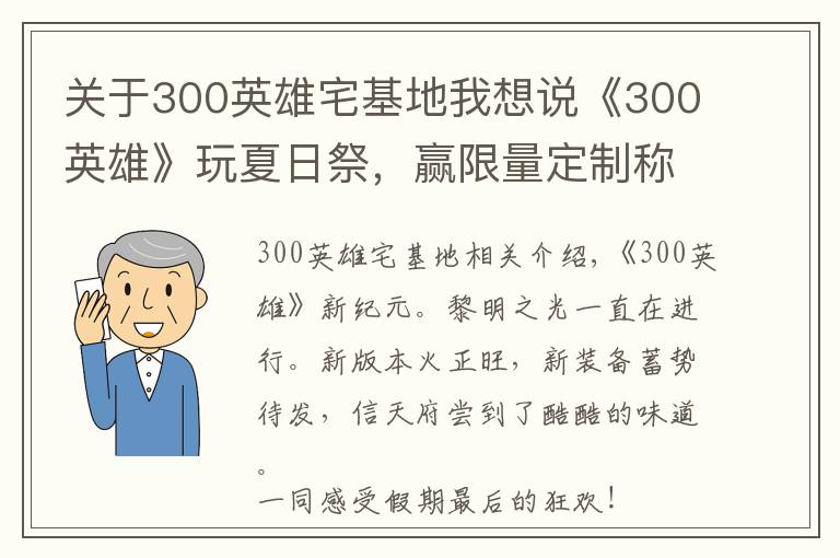 关于300英雄宅基地我想说《300英雄》玩夏日祭，赢限量定制称号