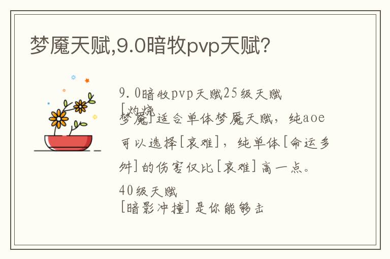 梦魇天赋,9.0暗牧pvp天赋？文章配图