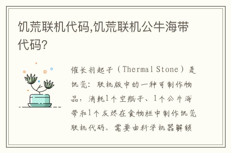 饥荒联机代码,饥荒联机公牛海带代码？文章配图