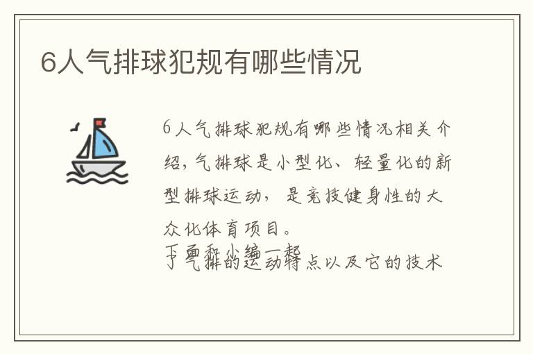 6人气排球犯规有哪些情况文章配图