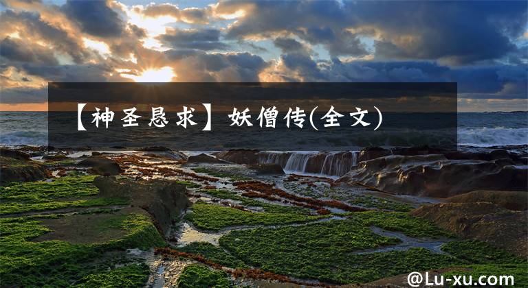 【神圣恳求】妖僧传(全文)文章配图