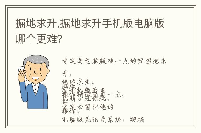 掘地求升,掘地求升手机版电脑版哪个更难？文章配图