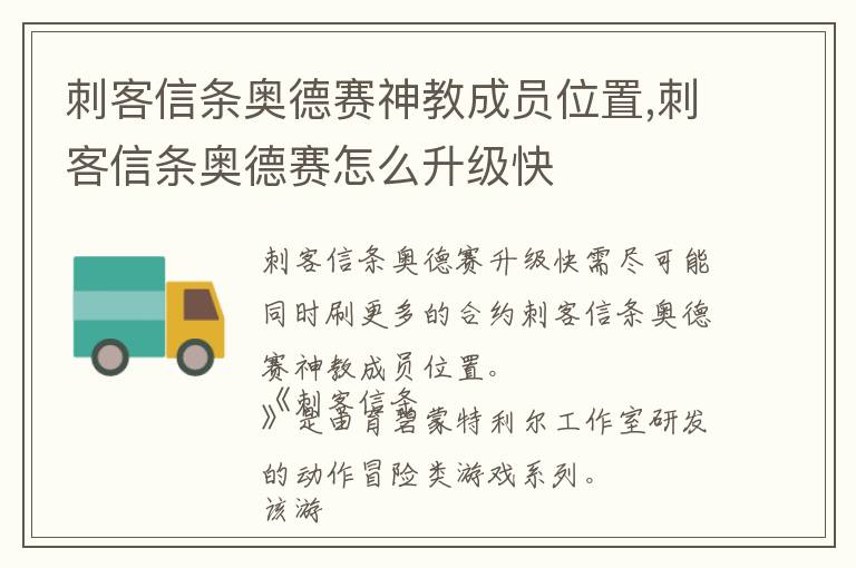 刺客信条奥德赛神教成员位置,刺客信条奥德赛怎么升级快文章配图