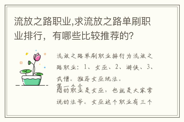 流放之路职业,求流放之路单刷职业排行，有哪些比较推荐的？文章配图