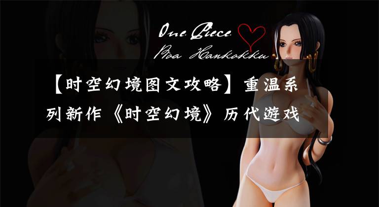 【时空幻境图文攻略】重温系列新作《时空幻境》历代游戏感动的瞬间文章配图