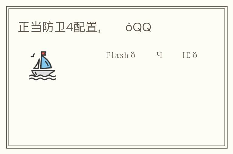 正当防卫4配置,ΪʲôQQռ文章配图