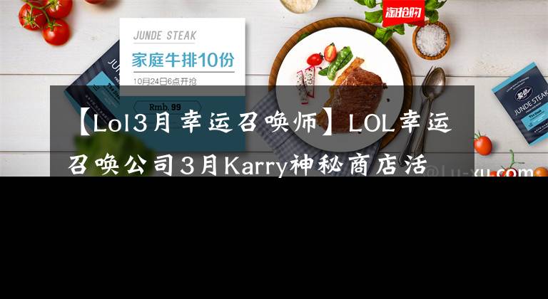 【Lol3月幸运召唤师】LOL幸运召唤公司3月Karry神秘商店活动地址10%折扣英雄皮肤目录。文章配图