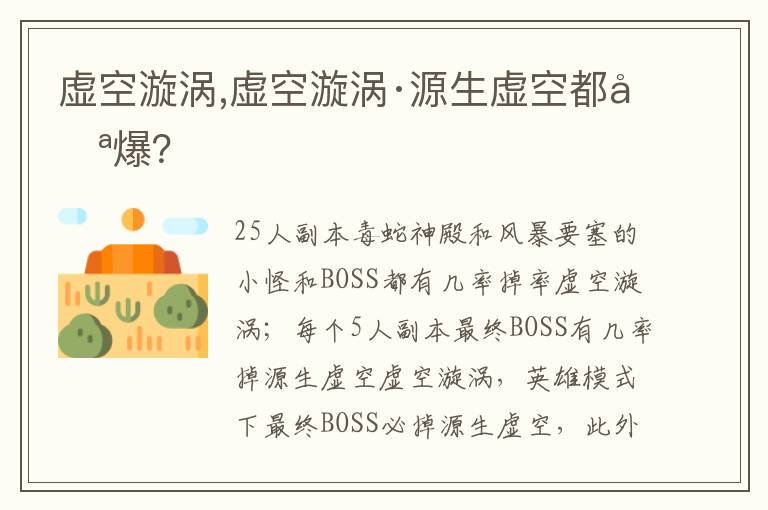 虚空漩涡,虚空漩涡·源生虚空都哪爆？文章配图