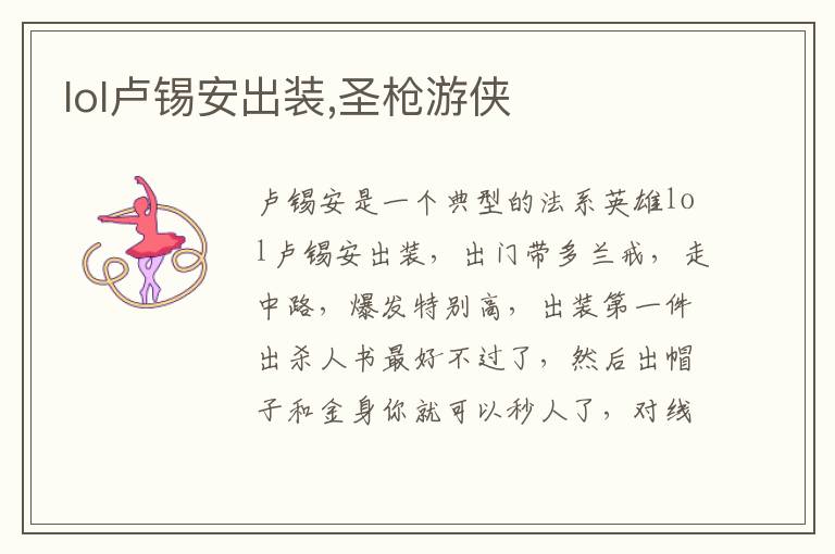 lol卢锡安出装,圣枪游侠文章配图