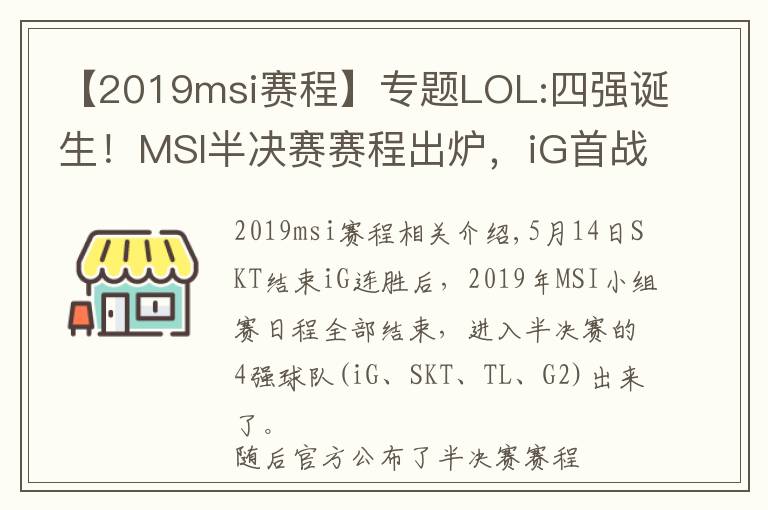 【2019msi赛程】专题LOL:四强诞生！MSI半决赛赛程出炉，iG首战TL！文章配图