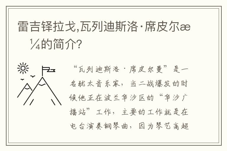 雷吉铎拉戈,瓦列迪斯洛·席皮尔曼的简介？文章配图